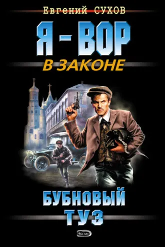 Обложка книги «Бубновый туз»