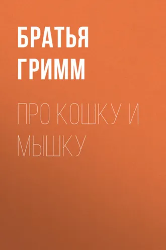 Обложка книги «Про кошку и мышку»