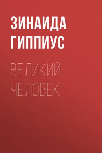 Обложка книги «Великий человек»