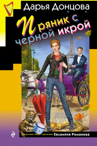 Обложка книги «Пряник с черной икрой»