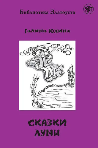 Обложка книги «Сказки Луны»