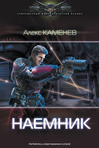 Обложка книги «Макс Вольф: Наемник»