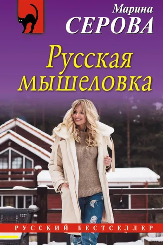 Обложка книги «Русская мышеловка»