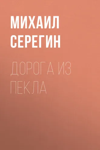 Обложка книги «Дорога из пекла»