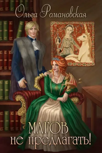 Обложка книги «Магов не предлагать!»