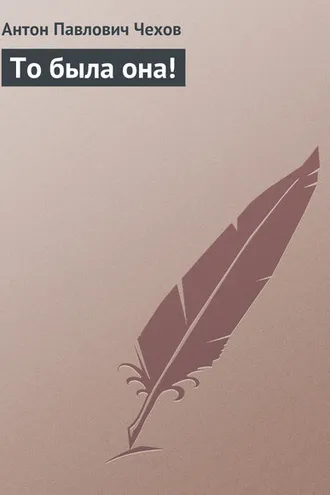Обложка книги «То была она!»