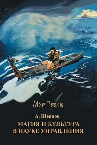 Обложка книги «Магия и культура в науке управления»
