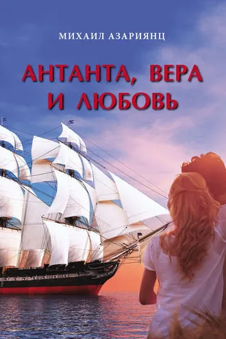 Обложка книги «Антанта, Вера и Любовь»