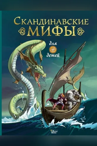 Обложка книги «Скандинавские мифы для детей»