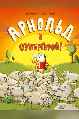 Обложка книги «Арнольд – супергерой!»