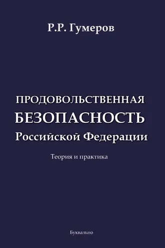 Обложка книги «Продовольственная безопасность Российской Федерации»