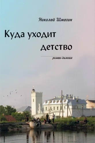 Обложка книги «Куда уходит детство»