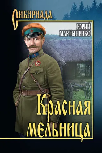 Обложка книги «Красная мельница»