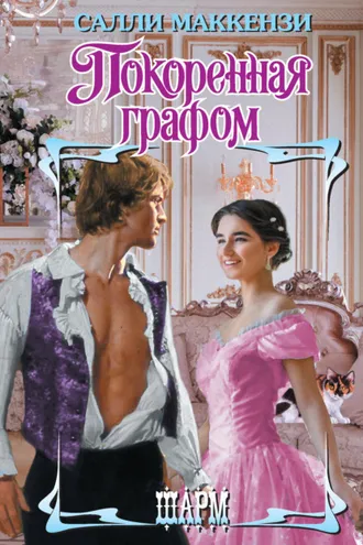 Обложка книги «Покоренная графом»