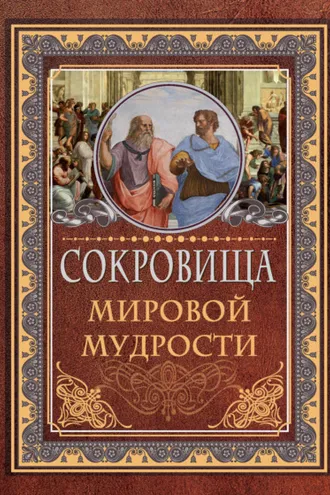 Обложка книги «Сокровища мировой мудрости»