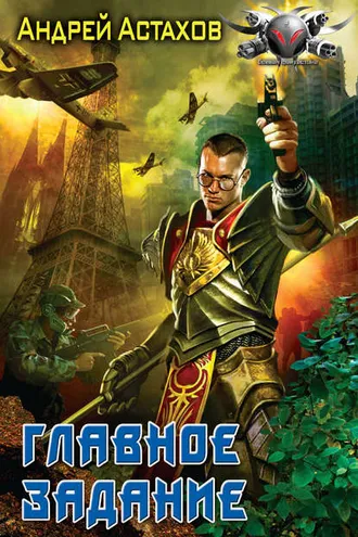 Обложка книги «Главное задание»