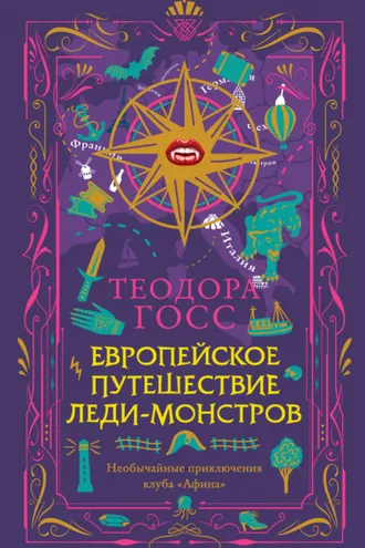 Обложка книги «Европейское путешествие леди-монстров»