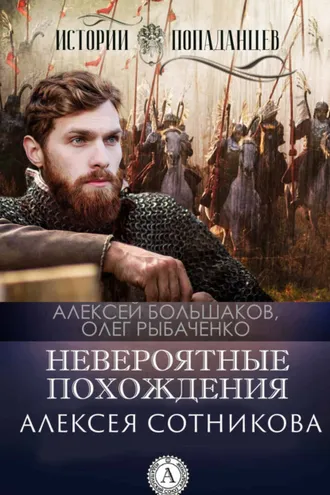 Обложка книги «Невероятные приключения Алексея Сотникова»