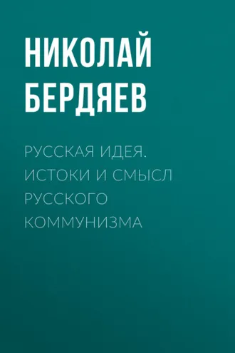 Обложка книги «Русская идея. Истоки и смысл русского коммунизма»