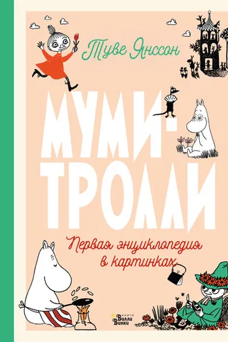 Обложка книги «Муми-тролли. Первая энциклопедия в картинках»