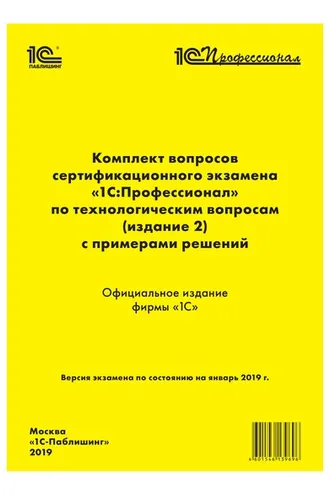 Обложка книги «Комплект вопросов сертификационного экзамена «1С:Профессионал» по технологическим вопросам с примерами решений»