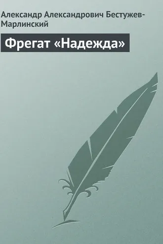 Обложка книги «Фрегат «Надежда»»