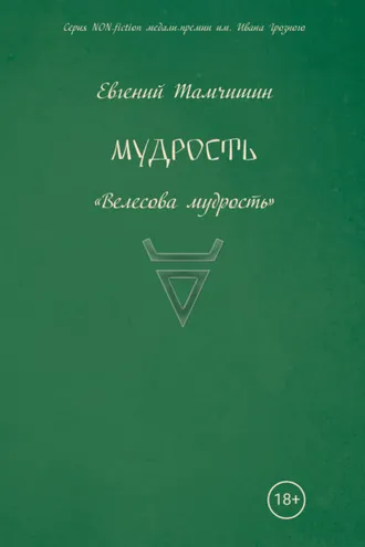 Обложка книги «Мудрость: славянские практики»