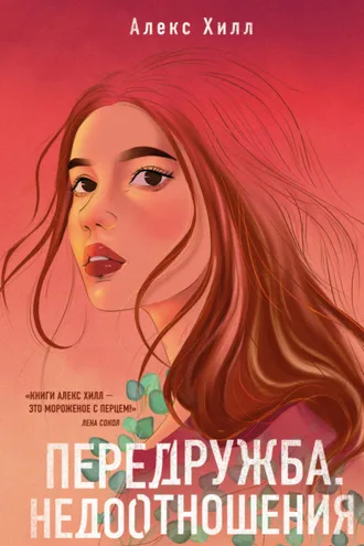 Обложка книги «Передружба. Недоотношения»