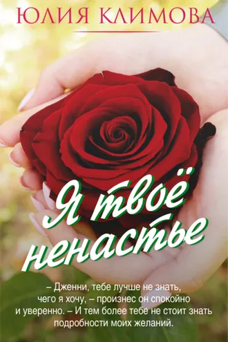 Обложка книги «Я твое ненастье»