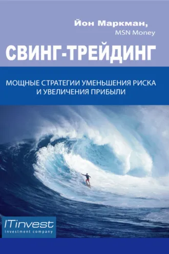 Обложка книги «Свинг-трейдинг. Мощные стратегии уменьшения риска и увеличения прибыли»