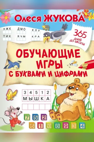 Обложка книги «Обучающие игры с буквами и цифрами»