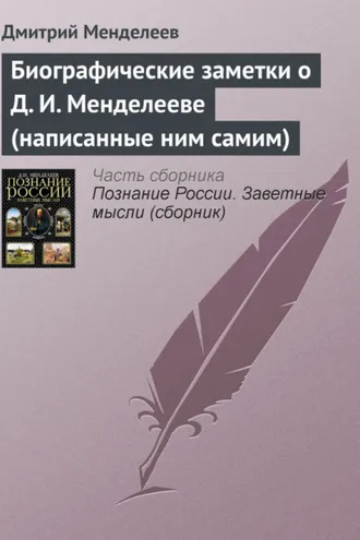 Обложка книги «Биографические заметки о Д. И. Менделееве (написанные ним самим)»