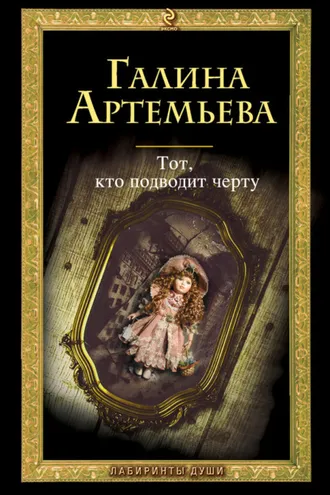 Обложка книги «Тот, кто подводит черту»