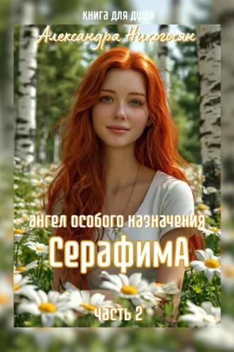 Обложка книги «Ангел особого назначения – 2. Серафима»