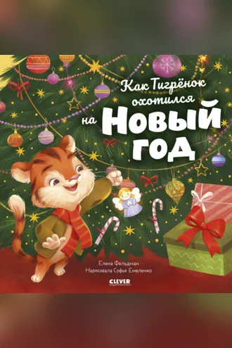 Обложка книги «Как Тигрёнок охотился на Новый год»
