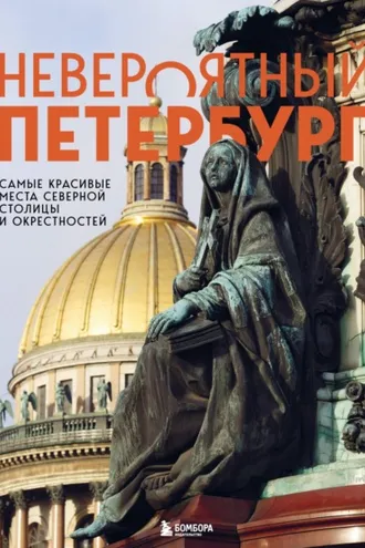 Обложка книги «Невероятный Петербург. Самые красивые места Северной столицы и окрестностей»
