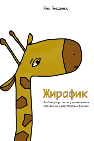 Обложка книги «Жирафик. Альбом для развития у дошкольников когнитивных и регуляторных функций»
