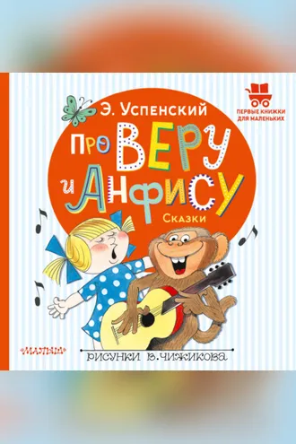 Обложка книги «Про Веру и Анфису. Сказки»
