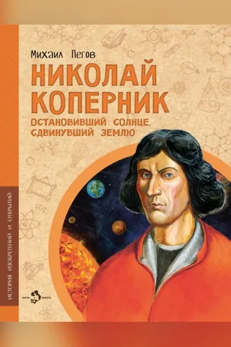 Обложка книги «Николай Коперник. Остановивший солнце, сдвинувший Землю»