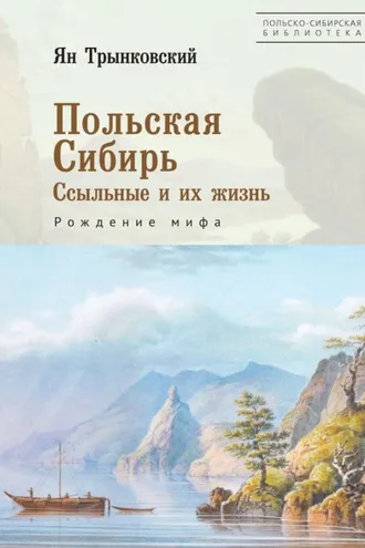 Обложка книги «Польская Сибирь. Ссыльные и их жизнь. Рождение мифа»