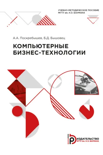 Обложка книги «Компьютерные бизнес-технологии»