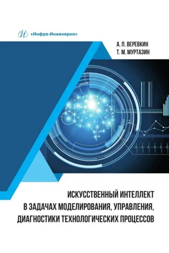 Обложка книги «Искусственный интеллект в задачах моделирования, управления, диагностики технологических процессов»