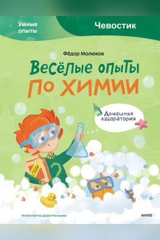 Обложка книги «Весёлые опыты по химии. Умные опыты»