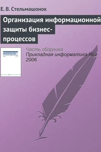 Обложка книги «Организация информационной защиты бизнес-процессов»