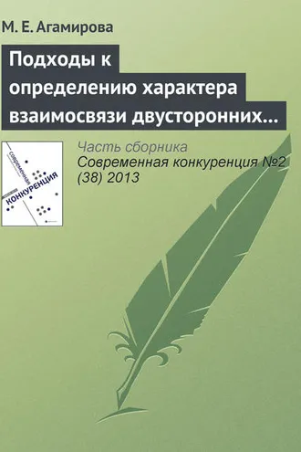 Обложка книги «Подходы к определению характера взаимосвязи двусторонних специфических инвестиций»
