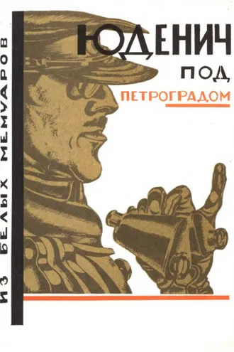 Обложка книги «Юденич под Петроградом. Из белых мемуаров»