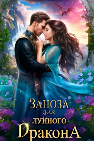Обложка книги «Заноза для Лунного дракона»