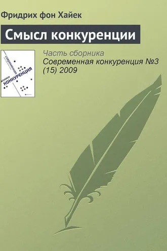 Обложка книги «Смысл конкуренции»