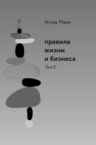 Обложка книги «Правила жизни и бизнеса. Том 5»