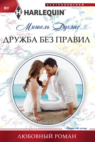 Обложка книги «Дружба без правил»